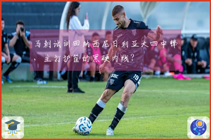 马刺试训田纳西尼日利亚大四中锋，主打护筐的黑硬内线？